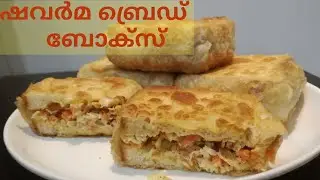 Shawarma bread box|easy bread box|ഷവർമ ബ്രെഡ് ബോക്സ്&zwnj; |malayalam