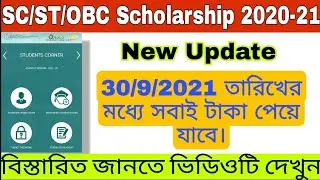SC/ST/OBC Scholarship New Update | All payment complete before 30 Sept.| 2020-21 season.