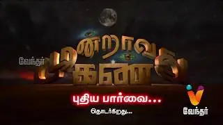 சிவலிங்கம் என்று தெரியாமல் துணி துவைத்த வினோதம்..! Moondravathu Kann New [Epi 232]