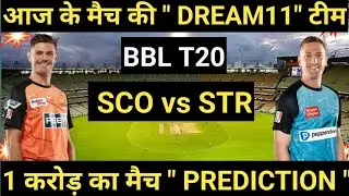 SCO vs STR Dream11, STR vs SCO Dream11 Prediction, STR vs SCO, BBL Aaj ke Match Ki Gl Team, Dream11