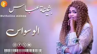 بثينة عباس || الوسواس ||  | اغاني سودانية 2024 |
