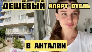 ДЕШЁВЫЙ АПАРТ-ОТЕЛЬ В АНТАЛИИ 2021🇹🇷 Обзор отеля Турция Где остановиться в Анталии? Отдых в Турции