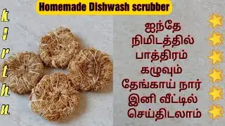 Homemade coconut coir Dishwash  scrubber /பாத்திரம் கழுவும் தேங்காய் நார் இனி வீட்டில் செய்திடலாம்