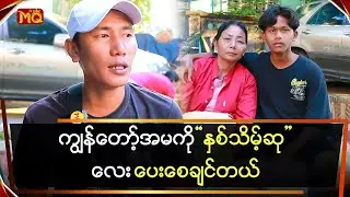 ကျွန်တော့်အမကို နှစ်သိမ့်ဆုလေး ပေးစေချင်တယ်