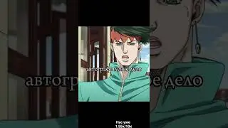 Рохан это скорость #джоджо #jojo