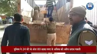 Bareilly News : पुलिस ने 24 घंटे के अंदर 80 लाख रुपए से अधिक की अवैध शराब पकड़ी