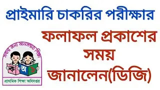 প্রাইমারি সহকারী শিক্ষক নিয়োগ পরীক্ষার ফলাফল প্রকাশের সময় জানালেন ডিজি | primary exam results 