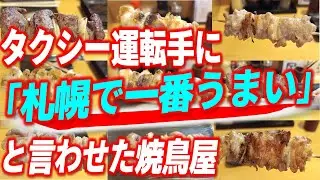 【東区ディナー】東区トップクラスの呼び声が高い人気焼き鳥店「鳥銀 伏古店」