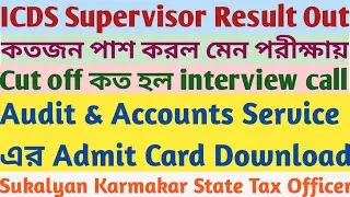 ICDS Supervisor Result | PSC Published | Cut off | Audit Accounts Admit Download | Sukalyan Karmakar