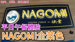欣葉nagomi，和食の饗宴，美味又滿足，在中山本店｜taiwan food taipei buffet｜四奇｜平日午餐／自助餐／吃到飽／全菜色／臺北／聚餐／春酒／尾牙／謝師宴