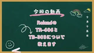 TR-606とTB-303はギタリスト向けの機材でした。