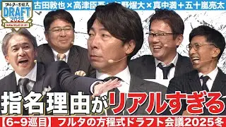 【6~9巡目】順調な指名にまさかの落とし穴が…!? 徐々に明らかになる元監督のチーム編成 【フルタの方程式ドラフト会議】