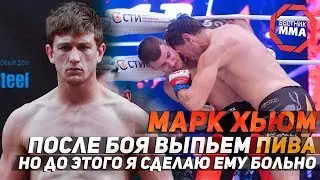 Марк Хьюм - После боя выпьем пива но до этого я сделаю ему больно