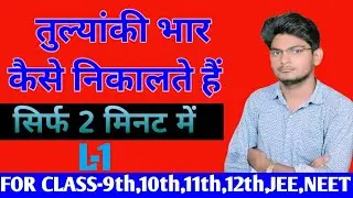 Tulyanki bhar kaise nikale|| tulyanki bhar || tulyanki bhar in hindi||equivalent weight||BY- S.PATEL