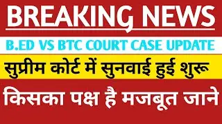 B.ed vs BTC पर Live Update | Bed vs btc supreme court | bed bstc vivad latest news