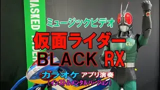 MV Kamen Rider Black RX (Инструментальная версия) Воспроизведение в приложении #KamenRider #Anime...