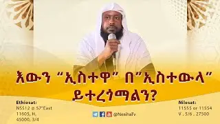 እውን «ኢስተዋ» በ«ኢስተውላ» ይተረጎማልን?  በሸይኽ ኢልያስ አህመድ || NesihaTv