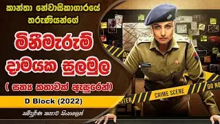 කාන්තා නේවාසිකාගාරයේ අභිරහස | D Block 2022 Movie Explained in Sinhala | UD Cinema Movie Sinhala