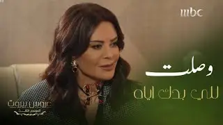 عروس بيروت | الحلقة 5 | الموسم 3 | عادل طلع حب عايدة القديم
