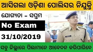 Odisha Police Recruitment | 7th Pass Job, 10th Pass Job | Odisha Govt Job 2019 | Odisha Job 2019