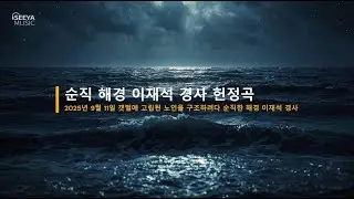〈바다의 별〉 헌정곡 | 노인을 구하다 순직한 해양경찰 이재석 경사님을 기억하며... #헌정곡 #위로노래 #순직해경