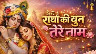 Radha Ki Dhun Tere Naam | Radha Krishna Bhakti Song | Official Song | Omkara Sangeet