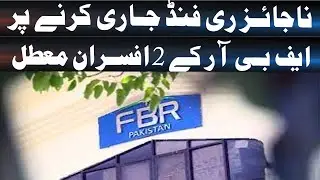 2 FBR Officers Suspended for Issuing Illegal Refunds | Corruption Crackdown Update|