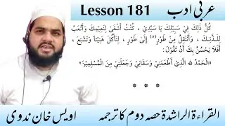 Lesson 181, Arabic literature Alqirat 2 القراءۃ الراشدہ حصہ دوم Contact 7351034332 #alqirat part 2