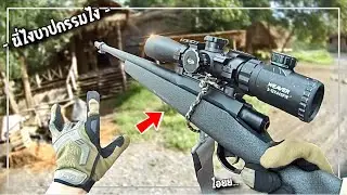 ตำนานมือสไน.. ทะลุบ้าน !! (BBGun)