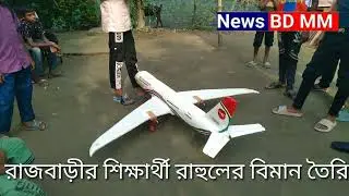 রাজবাড়ী বালিয়াকান্দি উপজেলা ইসলাম পুর ইউনিয়ন এর বারমল্লিলা গ্রমের শিক্ষার্থী রাহুল এর বিমান তৈরি