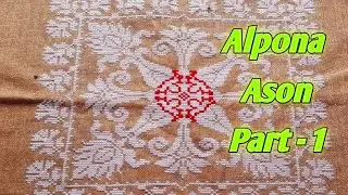 Beautiful Alpona ason cross stitch pattern tutorial video. সুন্দর আলপনা আসন।