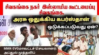 ஒதுக்கப்பட்ட கபர்ஸ்தான் 10 நபர்களால் நிறுத்தம் ஏன்? உரை:MMK -முத்தலிப் 