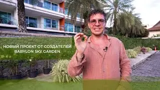Новый проект от создателей Babylon Sky Garden