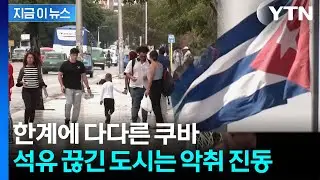 조용히 조여오는 트럼프...소련 붕괴 때보다 더 심각한 쿠바 상황 [지금이뉴스] / YTN