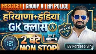 HSSC CET 2026 🔥 Haryana + India GK Class Part-Group D & HR Police | 2 घंटे Non-Stop | Pardeep Sir