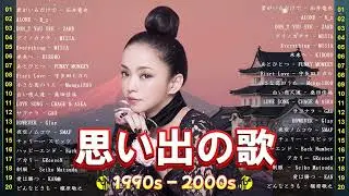 懐かしさが時代をつなぐ名曲集 🎶 J Pop 90 80 70 60 ベストメドレー｜1960〜1999 伝説のミリオンセラー大全