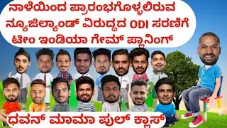 IND tour of NZ ODI Series 2022|team India game planning dhawan Kannada|ind vs nz tomorrow|vkthings