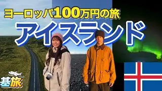 アイスランド編【ヨーロッパ100万円旅】