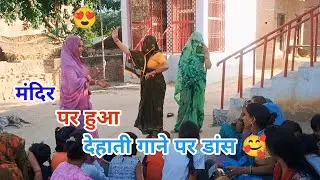 मंदिर पर हुआ देहाती गाने पर नाच 💕😍🥰😘..#naachgeet #viralvideo #yadavdeeksha_vlog #viraldance #dehati