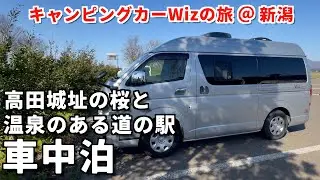 春爛漫！観桜会と酒蔵&温泉付き道の駅で車中泊
