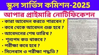 WB UPPER PRIMARY TET 2025 Official Notification || Special Educator Recruitment Notice  || By S.SK