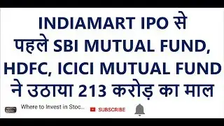 INDIAMART IPO से पहले SBI MUTUAL FUND, HDFC, ICICI MUTUAL FUND ने उठाया 213 करोड़ का माल