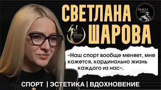 СВЕТЛАНА ШАРОВА — чемпионка, организатор Fit Model Show, судья ФББР: как создается идеальный турнир