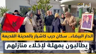 الدار البيضاء.. سكان درب كاشبار بالمدينة القديمة يطالبون بمهلة لإخلاء منازلهم