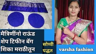 टिफीन बॅग शिका मराठीतून राऊंड शेप #howtomakeabag #roundshape @varshafashion