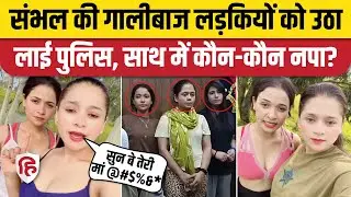 Mehak Pari Viral Video: Sambhal की दो लड़कियों को FIR के बाद किया Arrest। Insta Reels | UP News