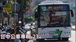 台中公車專輯 23 #公車#台中公車