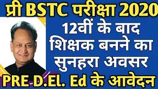 Rajasthan pre D El Ed exam 2020 online form | Pre D El Ed 2020 exam form | Pre BSTC 2020 online form