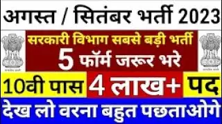 Top 5 Government job vacancy in August 2023 || govt job vacancy 2023 || Latest govt jobs 2023 ||