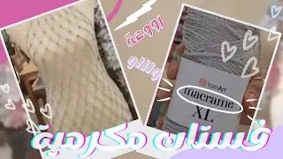 فستان  مكرمية بأسهل طريقة